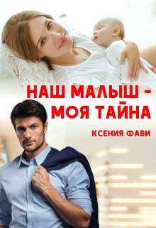 Наш малыш — моя тайна, Ксения Фави