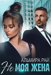 Не моя жена, Альмира Рай