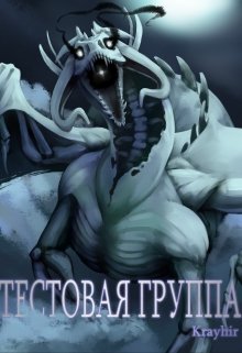 Тестовая группа. Книга третья, Илья Головань (Krayhir)