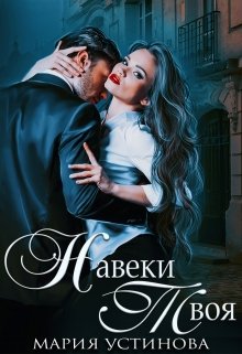 Навеки твоя, Мария Устинова