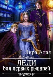 Леди для первых рыцарей, Лира Алая
