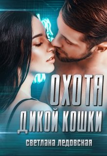 Охота дикой кошки, Светлана Ледовская