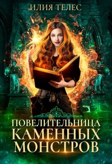 Повелительница каменных монстров, Илия Телес