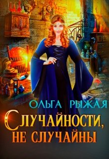 Случайности, не случайны, Ольга Рыжая