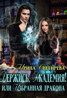 Держись, Академия! или Избранная дракона, Ирина Снегирева