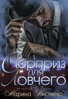 Сюрприз для Ловчего, Марина Кистяева
