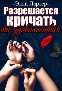 Разрешается кричать от удовольствия, Элли Лартер