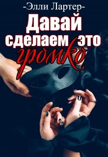 Давай сделаем это громко, Элли Лартер