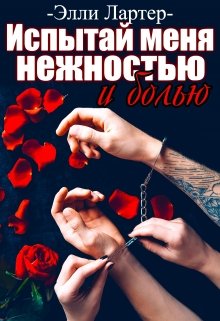 Испытай меня нежностью и болью, Элли Лартер