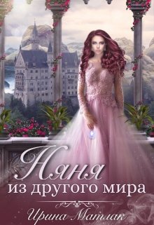Няня из другого мира, Ирина Матлак