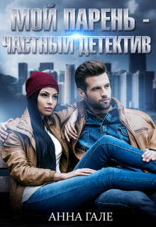 Мой парень — частный детектив, Анна Гале