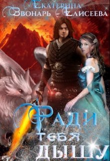 Ради тебя дышу, Екатерина Звонарь-Елисеева