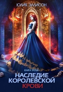 Наследие королевской крови. Книга 3, Юлия Эллисон