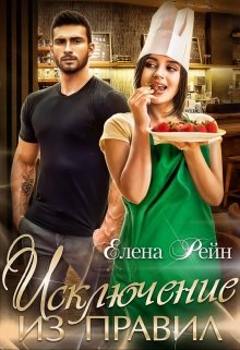 Исключение из правил, Елена Рейн