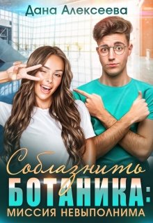 Соблазнить ботаника: миссия невыполнима, Дана Алексеева