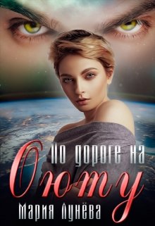 По дороге на Оюту, Мария Лунёва