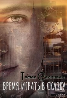 Время играть в сказку, Томас Салливан