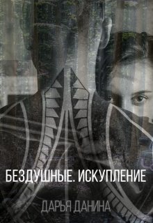 Бездушные. Искупление, Дарья Данина