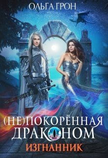 ( Не)покорённая драконом. Изгнанник, Ольга Грон