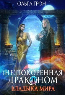 ( Не)покорённая драконом 2. Владыка мира, Ольга Грон