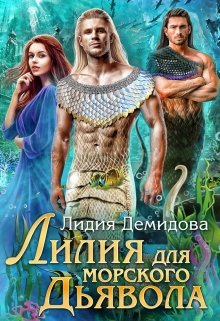Лилия для морского дьявола, Лидия Демидова