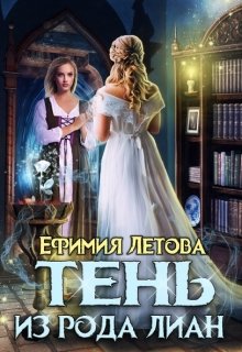 Тень из рода Лиан, Ефимия Летова