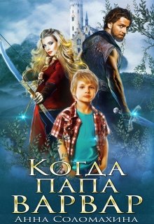 Когда папа варвар, Fjolia (Анна Соломахина)