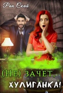(не)зачет, хулиганка!, Рин Скай