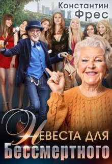Невеста для Бессмертного, Константин Фрес