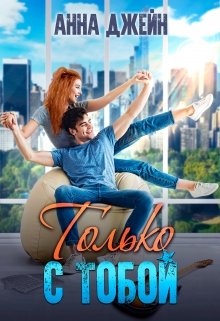 Только с тобой. Антифанатка, Анна Джейн