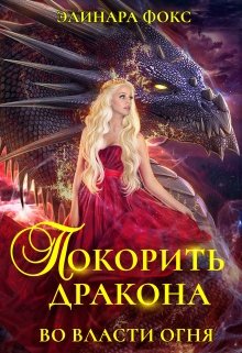 Покорить Дракона. Во власти огня, Элинара Фокс