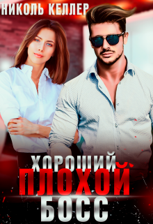 Хороший плохой босс, Николь Келлер