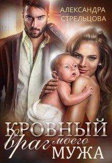 Кровный враг моего мужа, Александра Стрельцова