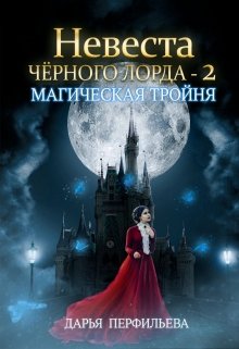 Невеста Черного Лорда -2: Магическая тройня, Дарья Перфильева