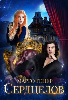 Сердцелов, Марго Генер