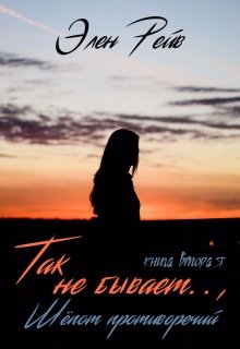 Так не бывает.., Шёпот противоречий, Элен Рейв
