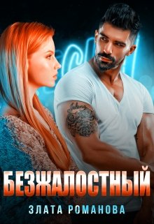 Безжалостный, Злата Романова