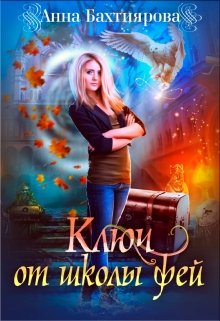 Ключ от Школы фей, Анна Бахтиярова