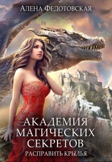 Академия магических секретов. Расправить крылья, Алена Федотовская
