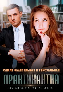 Самая обаятельная и сексуальная практикантка, Надежда Волгина