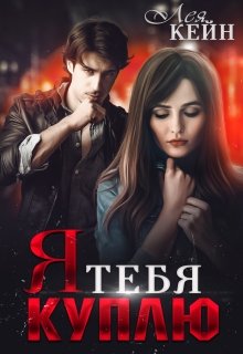 Я тебя куплю, Лея Кейн