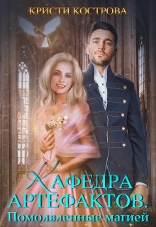 Кафедра артефактов 2. Помолвленные магией, Кристи Кострова