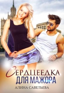 Сердцеедка для мажора, Алина Савельева