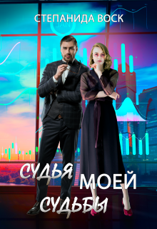 Судья моей судьбы, Степанида Воск