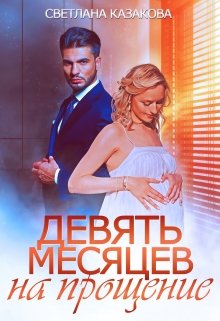 Девять месяцев на прощение, Светлана Казакова