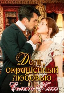 Долг, окрашенный любовью, Селена Касс