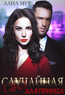 ( Не)случайная для принца, Лана Мур