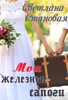 Мои железные сапоги, Светлана Становая