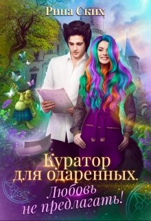 Куратор для одаренных. Любовь не предлагать!, Рина Ских