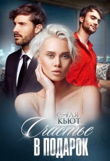 Счастье в подарок, Аля Кьют